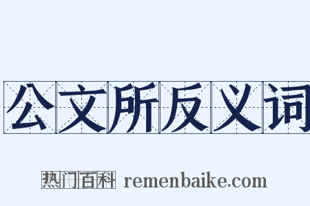 公文所反义词是什么意思的图片